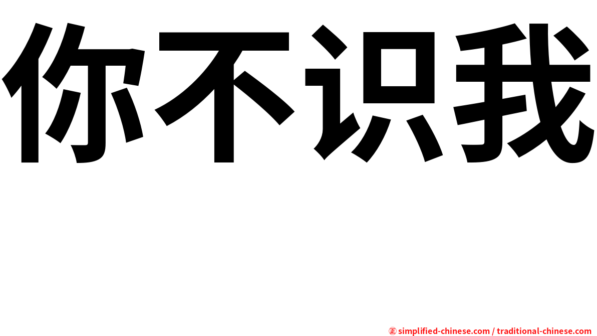你不识我　